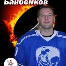 Банбенков Максим Генадьевич