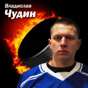 Чудин Владислав Александрович