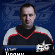Тюрин Евгений Викторович